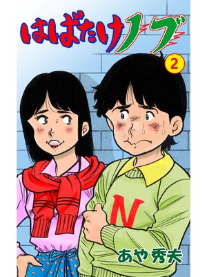 cover image of はばたけノブ　2